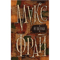АСТ Макс Фрай "Не мешки"