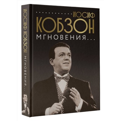 АСТ Кобзон И. "Иосиф Кобзон. Мгновения..."