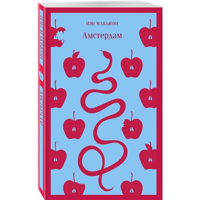 Эксмо Иэн Макьюэн "Амстердам"