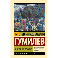 АСТ Л. Н. Гумилев "От Руси до России"