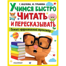 АСТ Абдулова Г., Гурьянова Ю. "Учимся быстро читать и пересказывать"