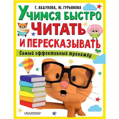 АСТ Абдулова Г., Гурьянова Ю. "Учимся быстро читать и пересказывать"