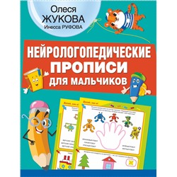 АСТ Олеся Жукова, Инесса Руфова "Нейрологопедические прописи для мальчиков"