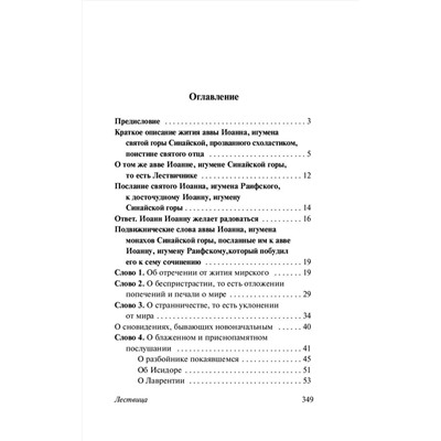 АСТ Иоанн Лествичник "Лествица"