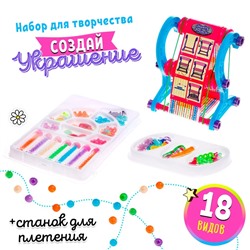 Украшения своими руками. Бисероплетение со станком, набор для творчества