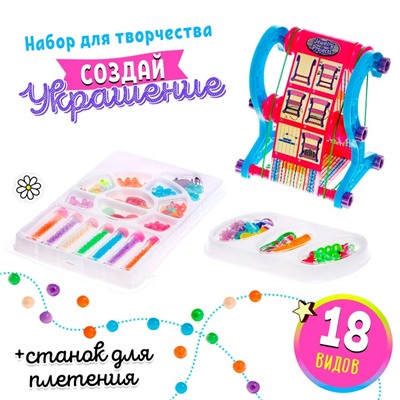 Украшения своими руками. Бисероплетение со станком, набор для творчества