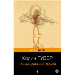 Эксмо Колин Гувер "Тайный дневник Верити"