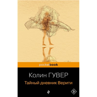 Эксмо Колин Гувер "Тайный дневник Верити"