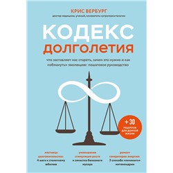 Эксмо Крис Вербург "Кодекс долголетия. Что заставляет нас стареть, зачем это нужно и как "обмануть" эволюцию: пошаговое руководство"