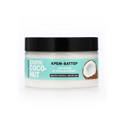 Крем-баттер для тела Exotic coconut, питание и увлажнение, с ароматом кокоса, 250 г, PICO MICO
