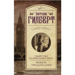 АСТ Энтони Гилберт "Убийство на Брендон-стрит. Выжить тридцать дней"