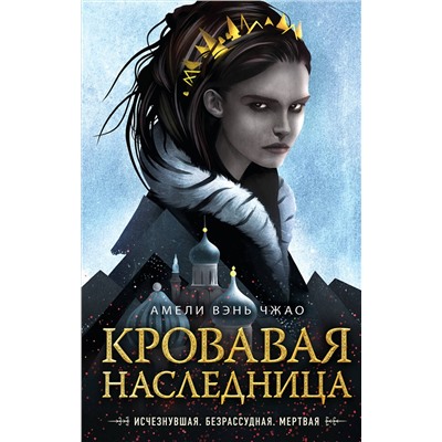 Эксмо Амели Вэнь Чжао "Кровавая наследница (#1)"