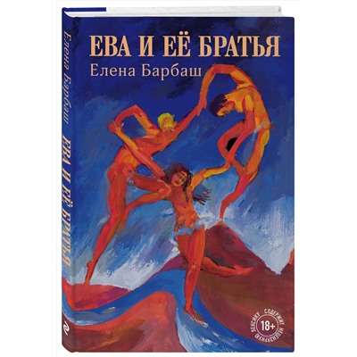 349832 Эксмо Елена Барбаш "Ева и её братья"