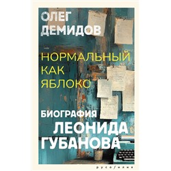 АСТ Олег Демидов "Нормальный как яблоко"