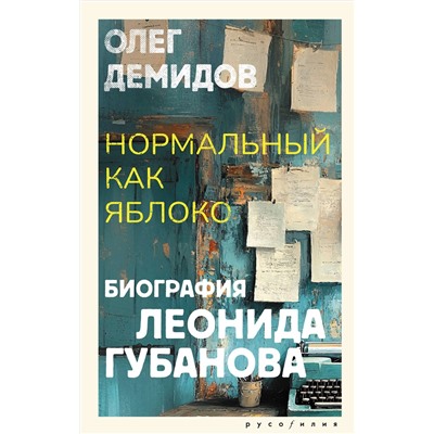АСТ Олег Демидов "Нормальный как яблоко"
