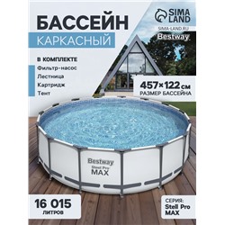 Бассейн каркасный Steel Pro MAX, 457×122 см, фильтр-насос, лестница, тент, круглый, 56438 Bestway