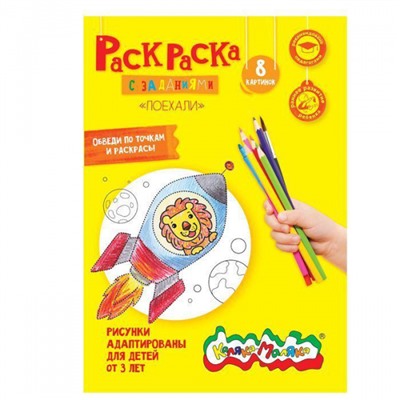 Раскраска А4 8 стр. "Поехали" от 3 лет РКМ08-П Каляка-Маляка