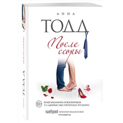Эксмо Анна Тодд "После ссоры"