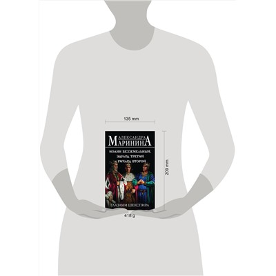 Эксмо Александра Маринина "Иоанн Безземельный, Эдуард Третий и Ричард Второй глазами Шекспира"