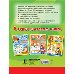 АСТ Дмитриева В.Г. "Азбука для малышей"