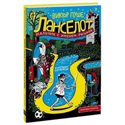 Эксмо Виктор Пуше "Ланселот. Мальчик с именем рыцаря"