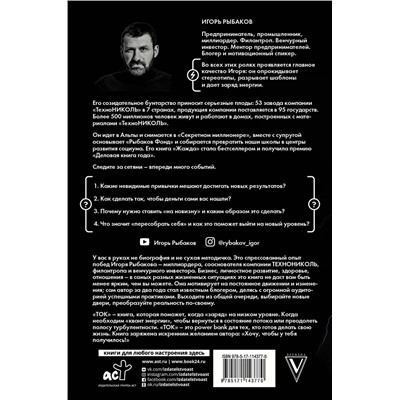 АСТ Рыбаков И. "Ток. Как совершать выгодные шаги без потерь"