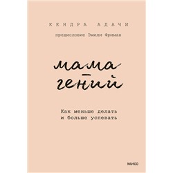 Эксмо Кендра Адачи "Мама-гений. Как меньше делать и больше успевать"