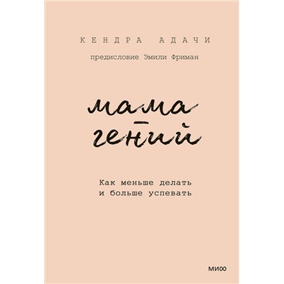 Эксмо Кендра Адачи "Мама-гений. Как меньше делать и больше успевать"