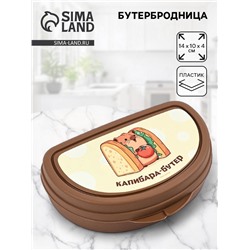 Бутербродница «Капибара», 14×10×4 см