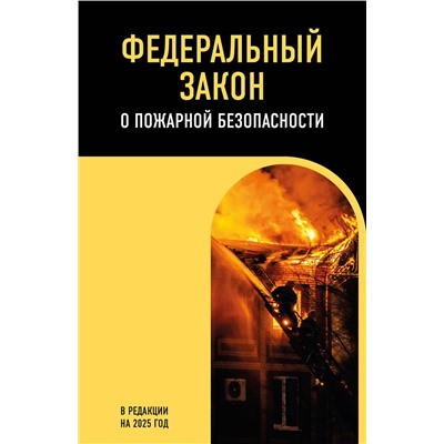 Эксмо "ФЗ "О пожарной безопасности". В ред. на 2025 / ФЗ № 69-ФЗ"