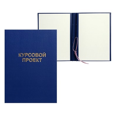 Папка «Курсовой проект» А4, бумвинил, гребешки/сутаж, без бумаги, синяя, (вместимость до 150 листов)