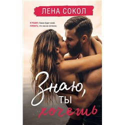 Эксмо Лена Сокол "Знаю, ты хочешь"