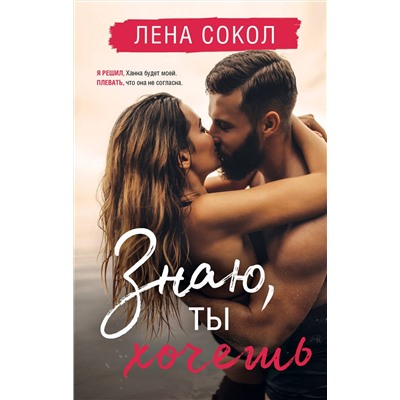 Эксмо Лена Сокол "Знаю, ты хочешь"