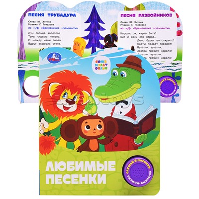 Любимые песенки. Союзмультфильм (1 кн. 3 пес.)