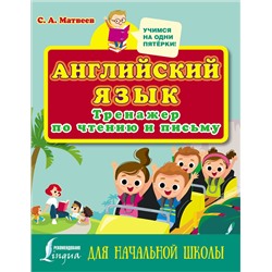 АСТ С. А. Матвеев "Английский язык. Тренажер по чтению и письму для начальной школы"