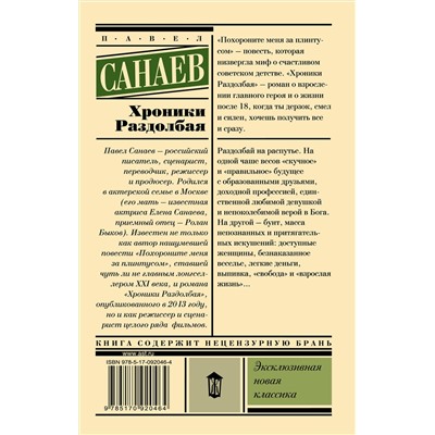 АСТ Павел Санаев "Хроники Раздолбая. Похороните меня за плинтусом 2"