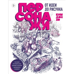 Эксмо Ким Дон Хо "Персонажи. От идеи до рисунка. Пособие по работе с героями, которые запомнятся каждому"