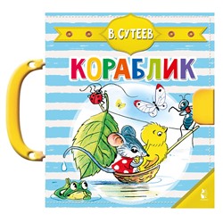 АСТ Сутеев В.Г. "Кораблик (Сутеев В.Г.)"