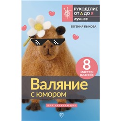 АСТ Евгения Быкова "Валяние с юмором: для начинающих. 8 мастер-классов"