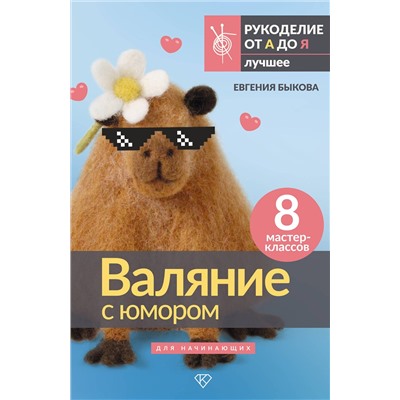 АСТ Евгения Быкова "Валяние с юмором: для начинающих. 8 мастер-классов"