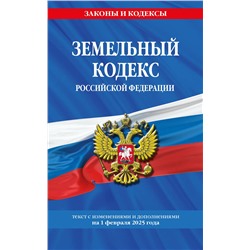 Эксмо "Земельный кодекс РФ по сост. на 01.02.25 / ЗК РФ"