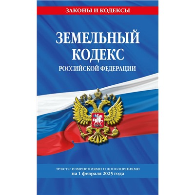 Эксмо "Земельный кодекс РФ по сост. на 01.02.25 / ЗК РФ"