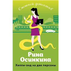 Эксмо Рина Осинкина "Хеппи-энд на две персоны"