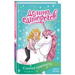 Эксмо Дейзи Медоус "Сонная крепость (выпуск 8)"