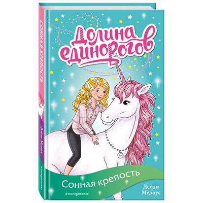 Эксмо Дейзи Медоус "Сонная крепость (выпуск 8)"