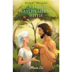 Эксмо Женя Ео "Судьбой начертанные нити"