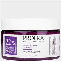 PROFKA Body intensive Нежный скраб для тела ACAI ANTI-AGE PEEL 260 г