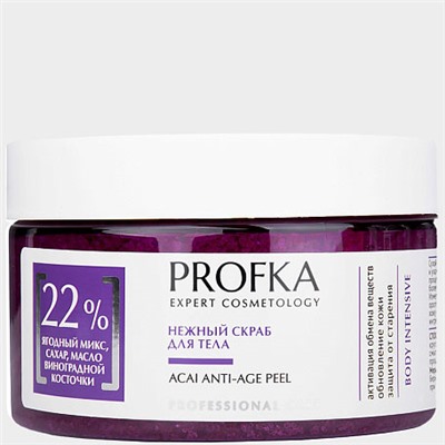 PROFKA Body intensive Нежный скраб для тела ACAI ANTI-AGE PEEL 260 г