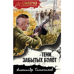 Эксмо Александр Тамоников "Тени забытых болот"