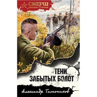 Эксмо Александр Тамоников "Тени забытых болот"